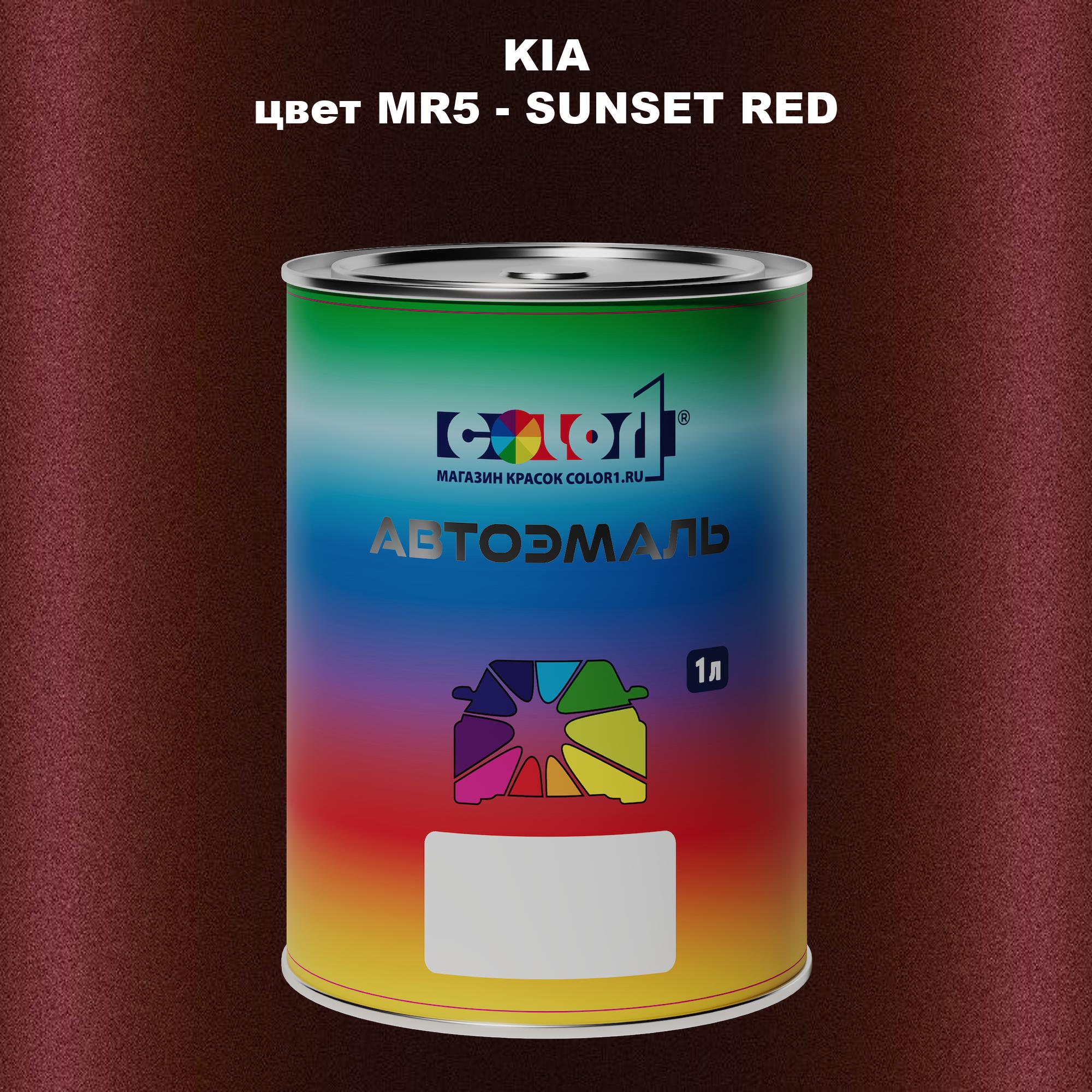 

Автомобильная краска COLOR1 для KIA, цвет MR5 - SUNSET RED, Прозрачный