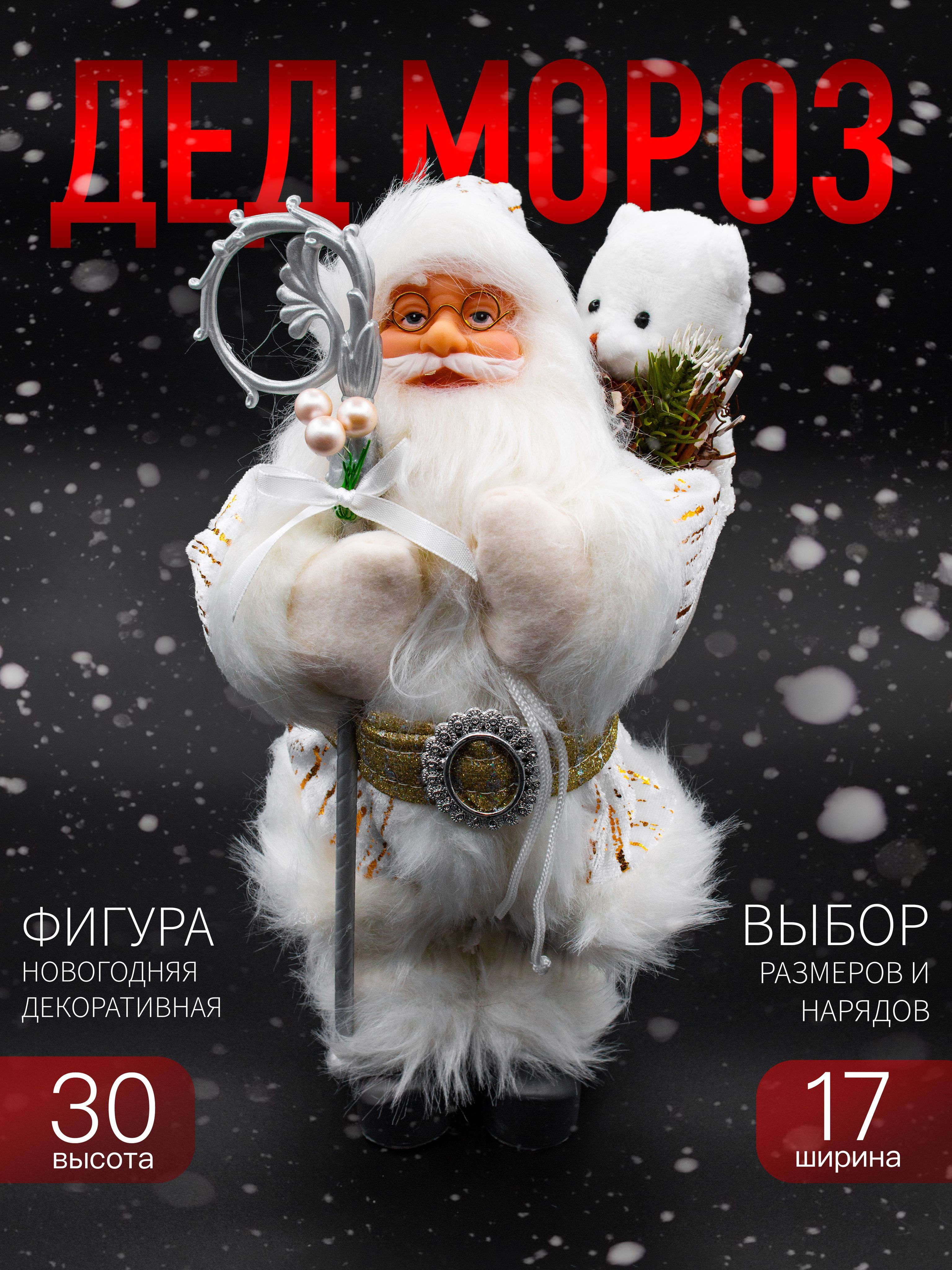 

Новогодняя фигура Дед Мороз Merry Christmas 30х17см HQ-241309-12 белый с медведем