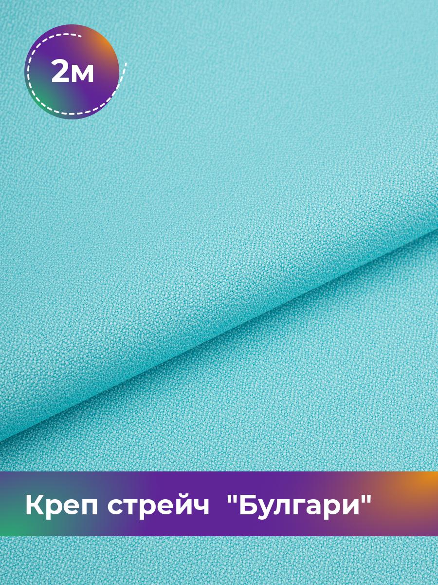 

Ткань Креп стрейч Булгари Shilla, отрез 2 м * 150 см, голубой 081, 17440221