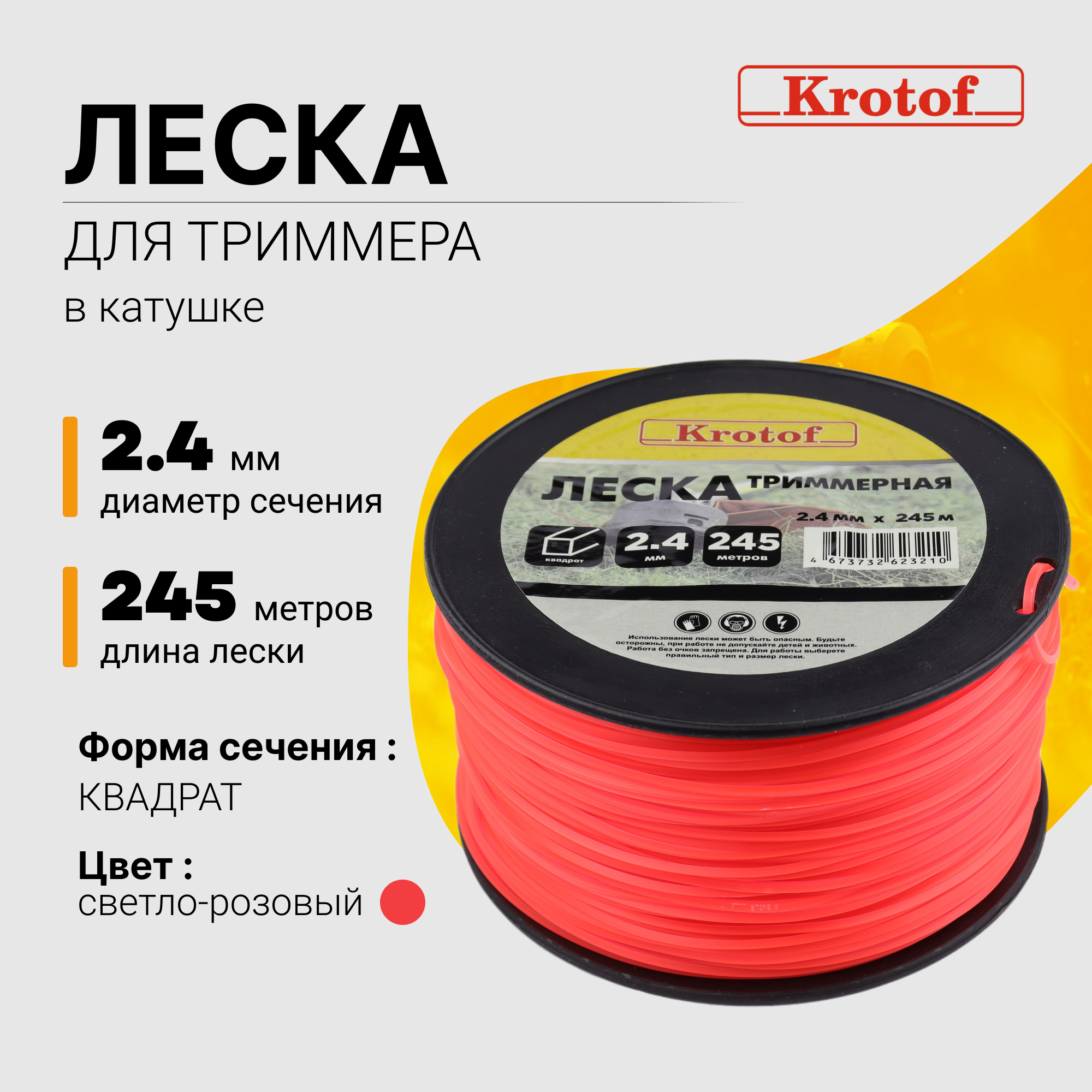Леска для триммера Krotof 2,4 мм х 245м (квадрат, катушка, светло-розовый) 29517