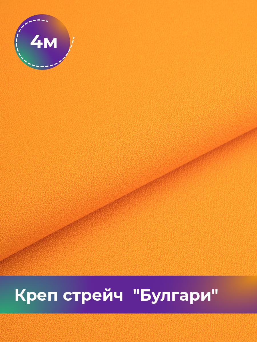 

Ткань Креп стрейч Булгари Shilla, отрез 4 м * 150 см, оранжевый 080, 17440221