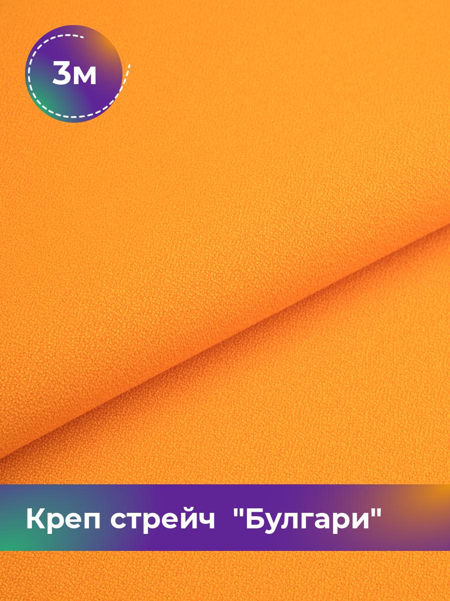 

Ткань Креп стрейч Булгари Shilla, отрез 3 м * 150 см, оранжевый 080, 17440221