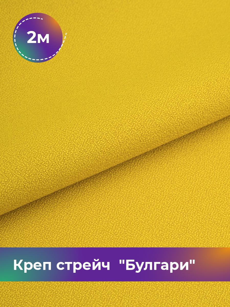

Ткань Креп стрейч Булгари Shilla, отрез 2 м * 150 см, желтый 083, 17440221