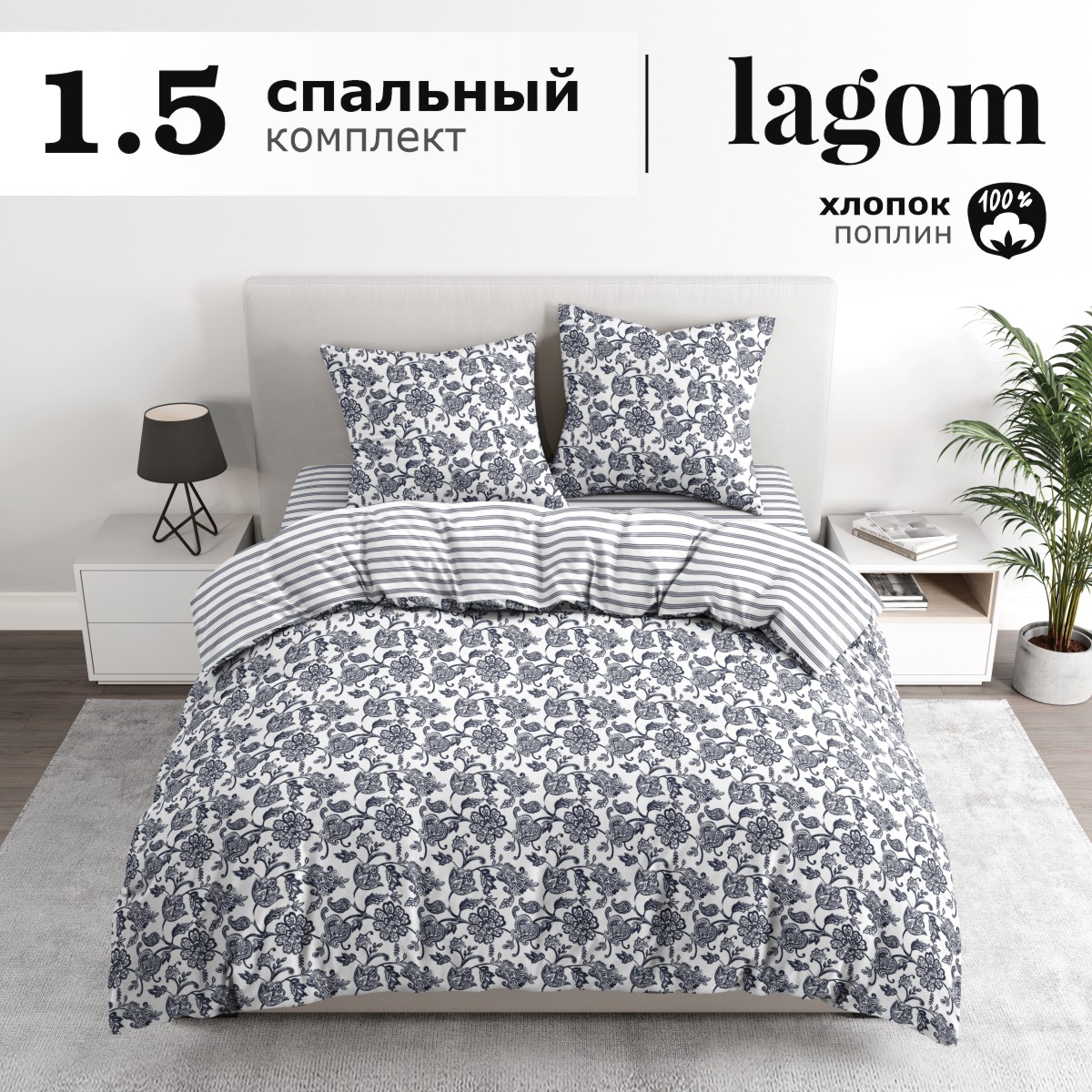 

Комплект постельного белья Lagom Эребру, 1,5 спальный, поплин наволочки 70х70 2 шт, серия Lagom (как Икея)