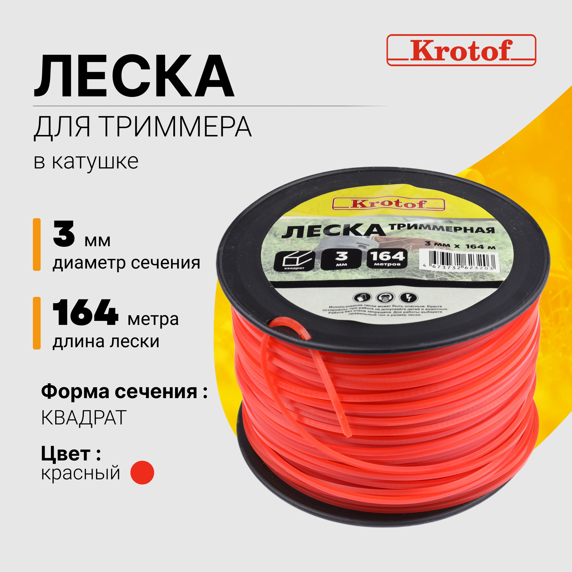 Леска для триммера Krotof 3,0 мм х 164м (квадрат, катушка, красный) 29516