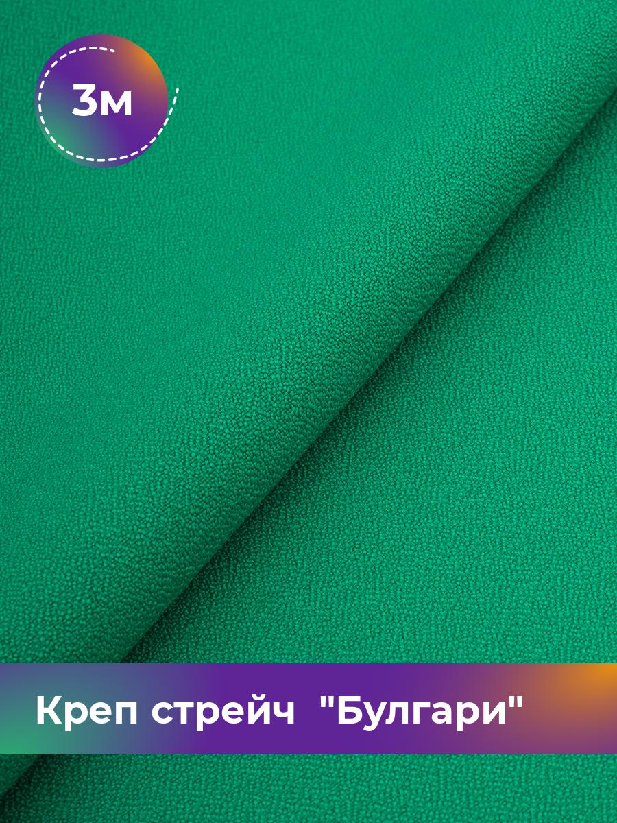 

Ткань Креп стрейч Булгари Shilla, отрез 3 м * 150 см, зеленый 078, 17440221