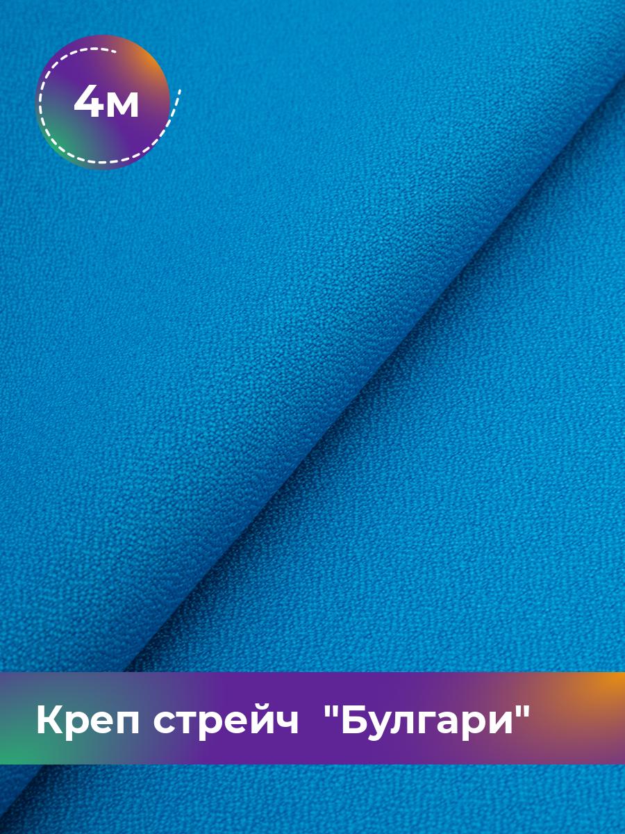 

Ткань Креп стрейч Булгари Shilla, отрез 4 м * 150 см, синий 075, 17440221