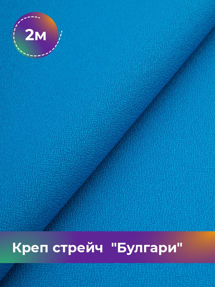 

Ткань Креп стрейч Булгари Shilla, отрез 2 м * 150 см, синий 075, 17440221