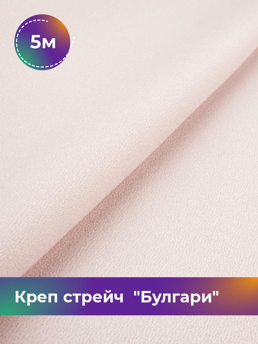 

Ткань Креп стрейч Булгари Shilla, отрез 5 м * 150 см, розовый 047, 17440221