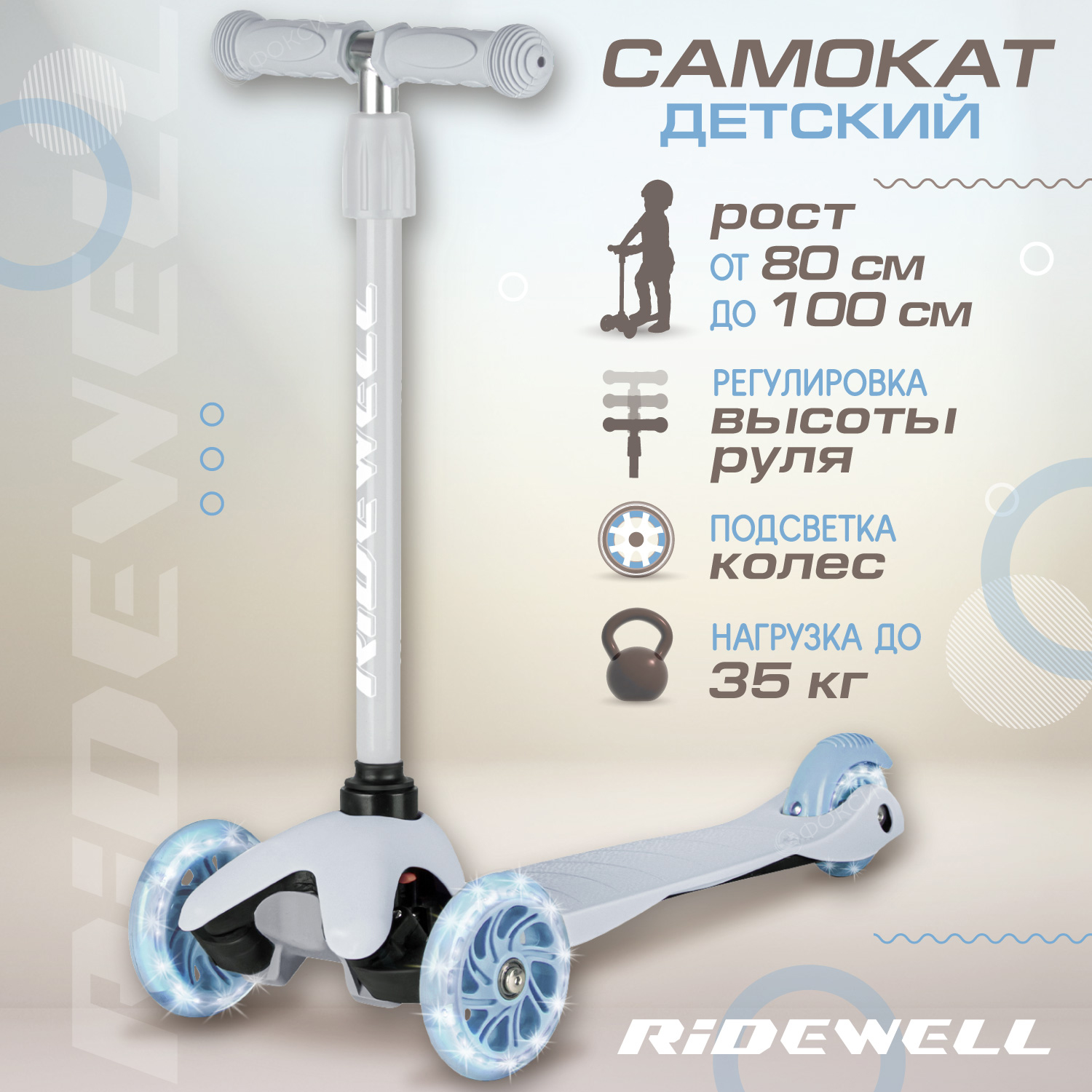 Самокат детский RIDEWELL трехколесный, голубой, 3+ лет