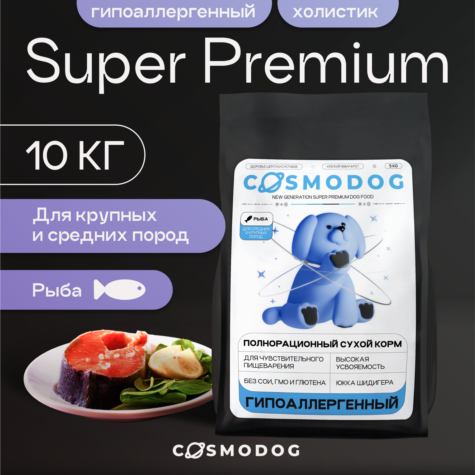 Сухой корм для собак Cosmodog, для средних и крупных пород, с рыбой и энтопротеином, 10 кг