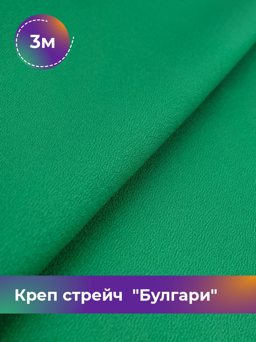 

Ткань Креп стрейч Булгари Shilla, отрез 3 м * 150 см, зеленый 045, 17440221