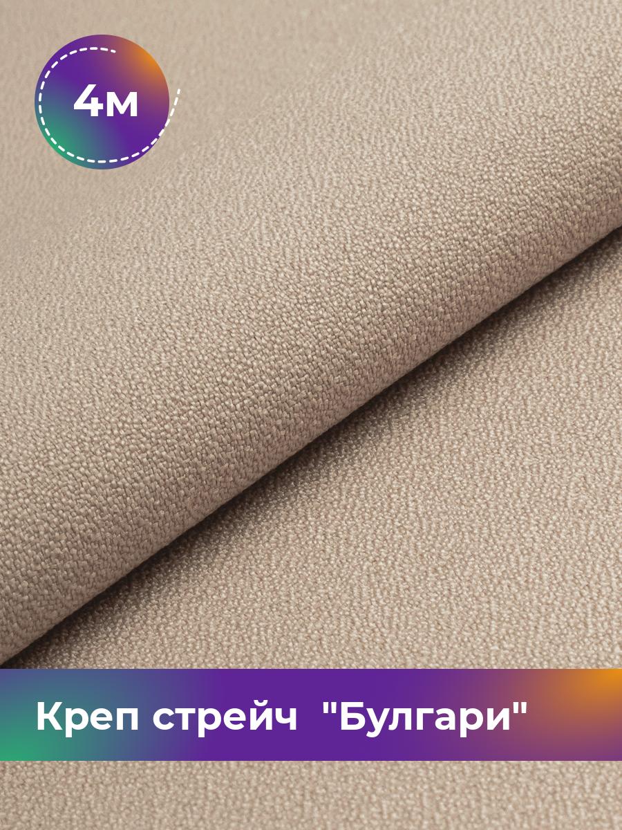 

Ткань Креп стрейч Булгари Shilla, отрез 4 м * 150 см, бежевый 042, 17440221