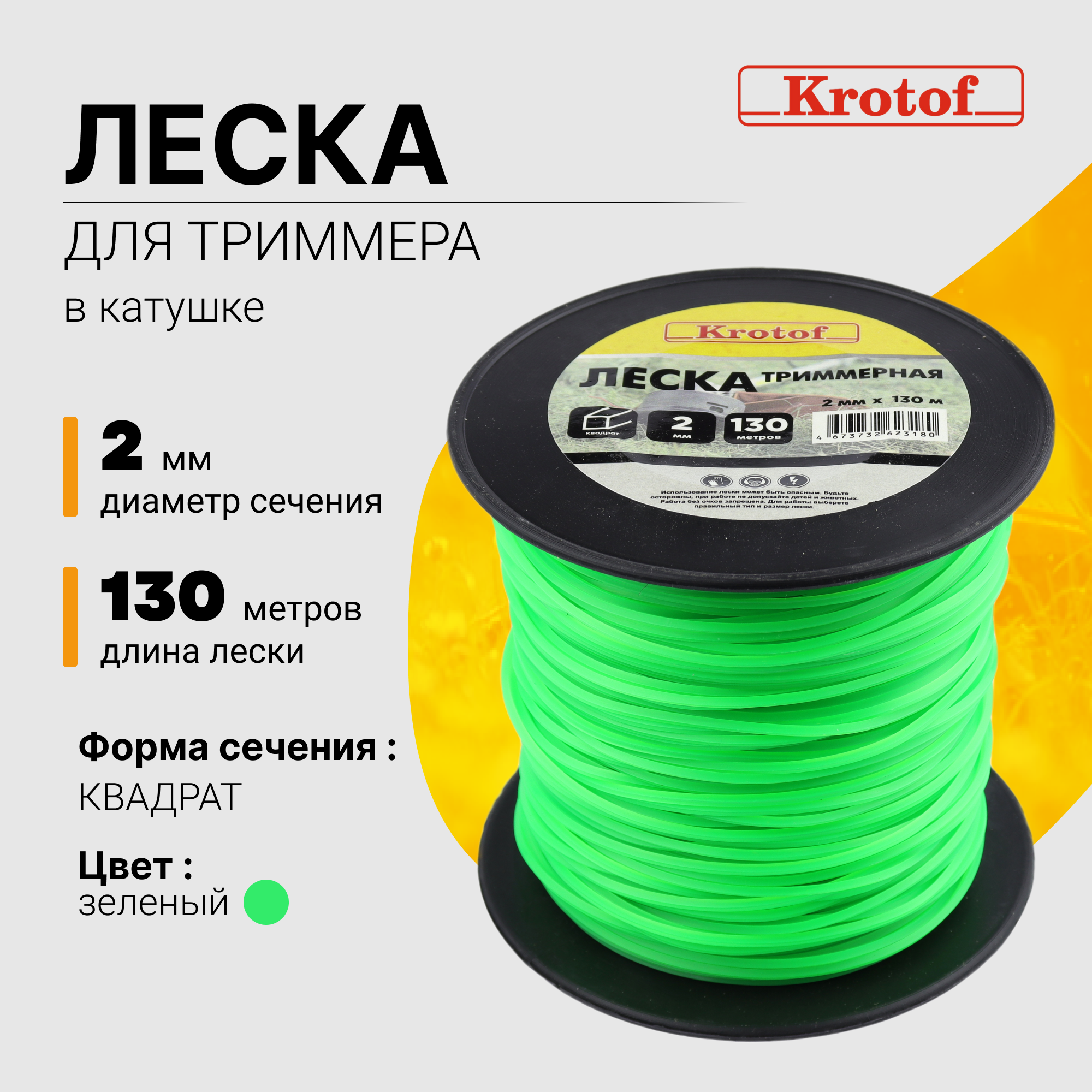 Леска для триммера Krotof 2,0 мм х 130м (квадрат, катушка, светло-зеленый) 29514