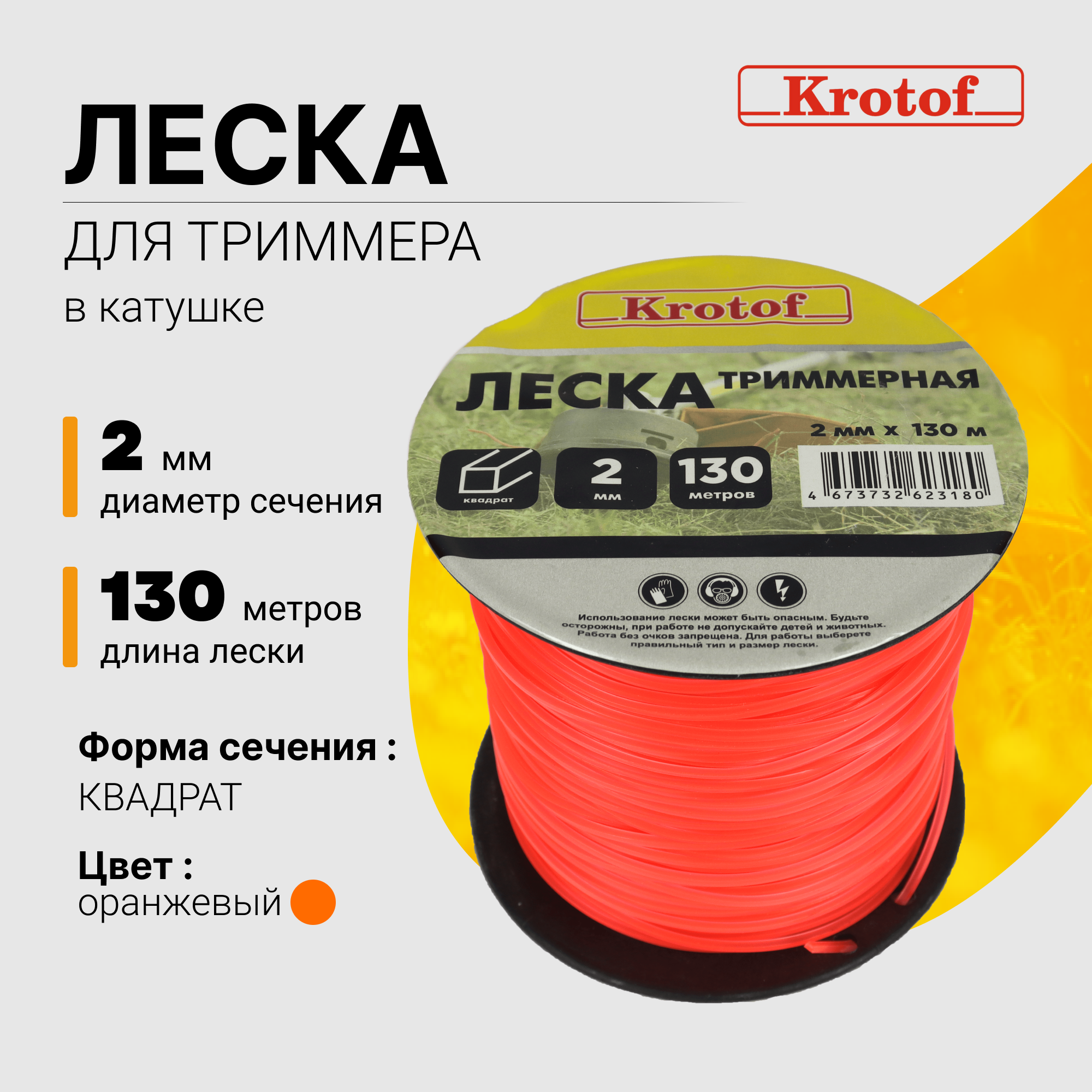 Леска для триммера Krotof 2,0 мм х 130м (квадрат, катушка, светло-зеленый) 29514