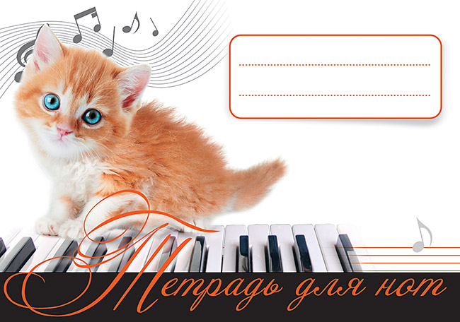 

Тетрадь для нот. Рыжий котенок