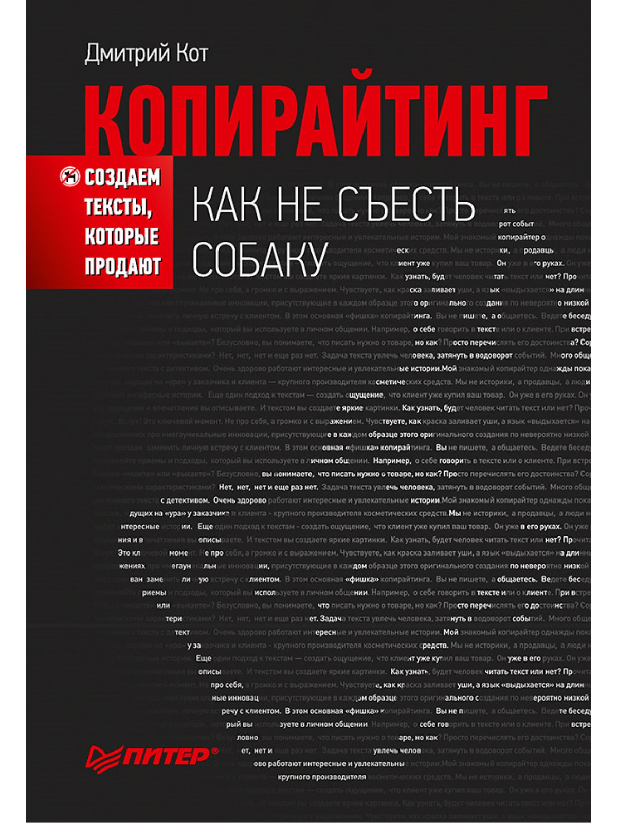 фото Книга копирайтинг: как не съесть собаку. создаем тексты, которые продают питер