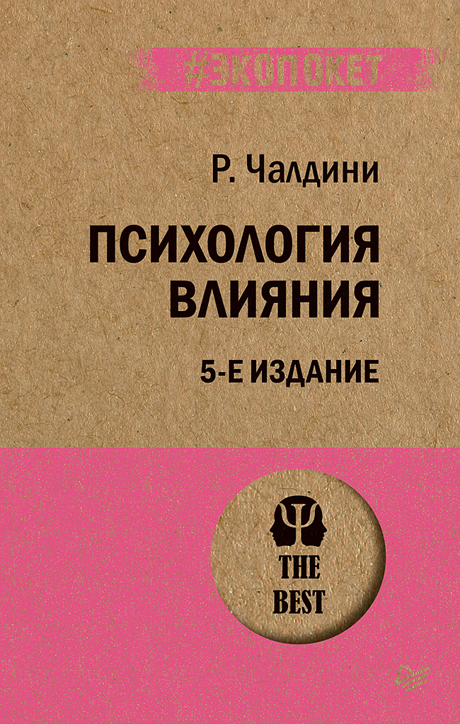 

Психология влияния. 5-е издание