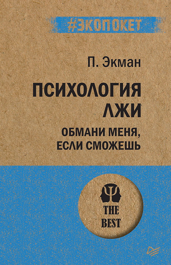 фото Книга психология лжи. обмани меня, если сможешь питер