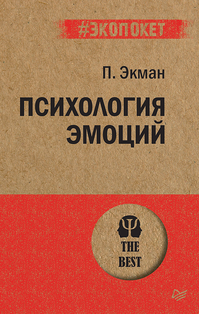 

Психология эмоций
