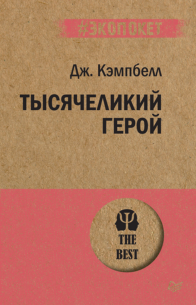 

Тысячеликий герой