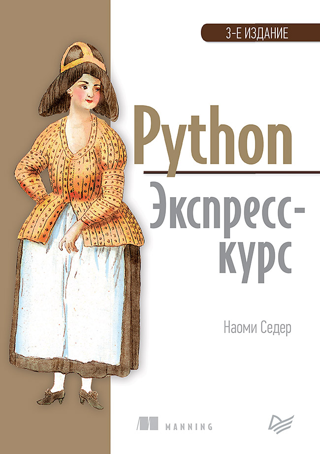 

Python. Экспресс-курс. 3-е издание