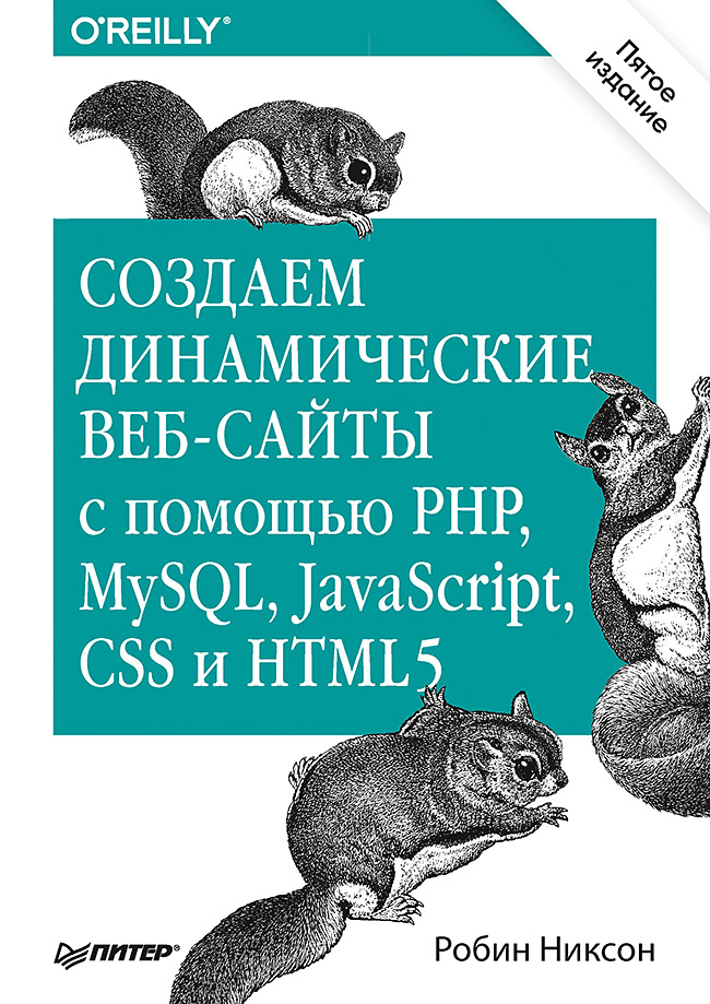 

Создаем динамические веб-сайты с помощью PHP, MySQL, JavaScript, CSS и…