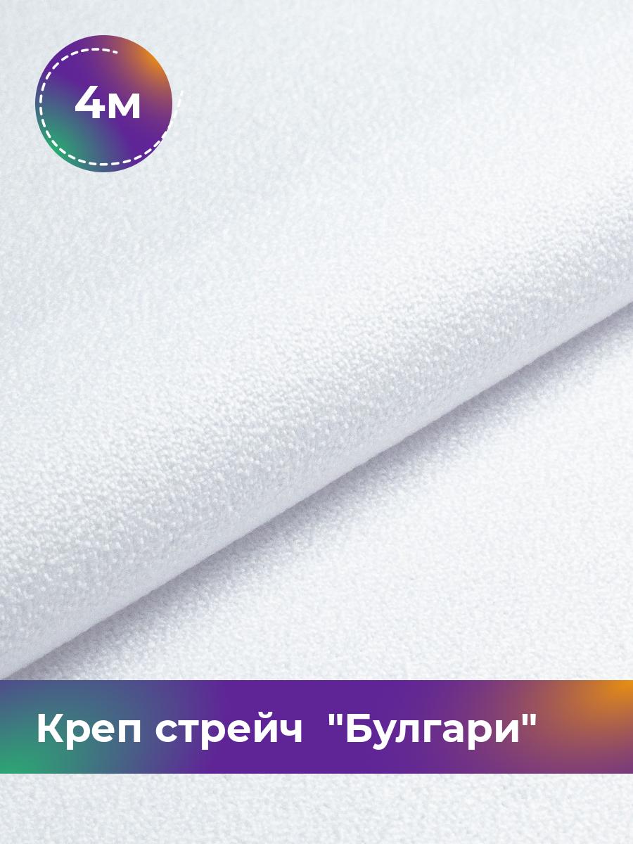 

Ткань Креп стрейч Булгари Shilla, отрез 4 м * 150 см, белый 002, 17440221