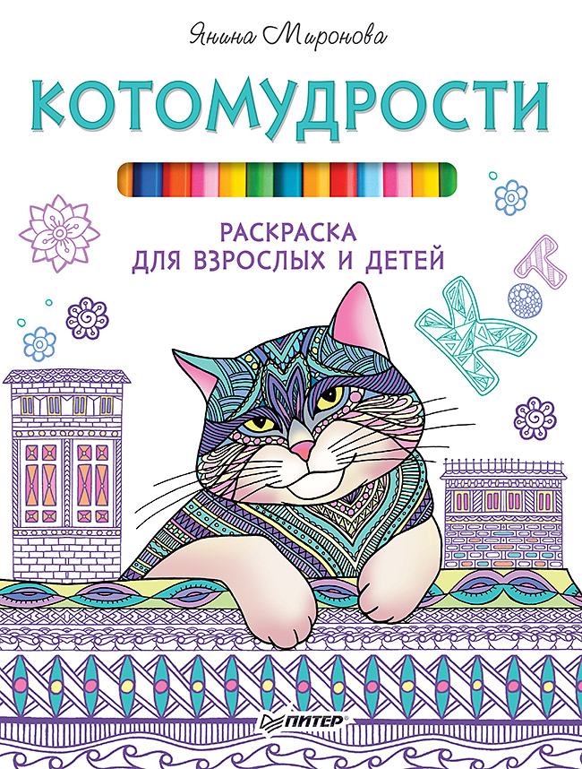 

Книга Котомудрости. Раскраска для взрослых и детей