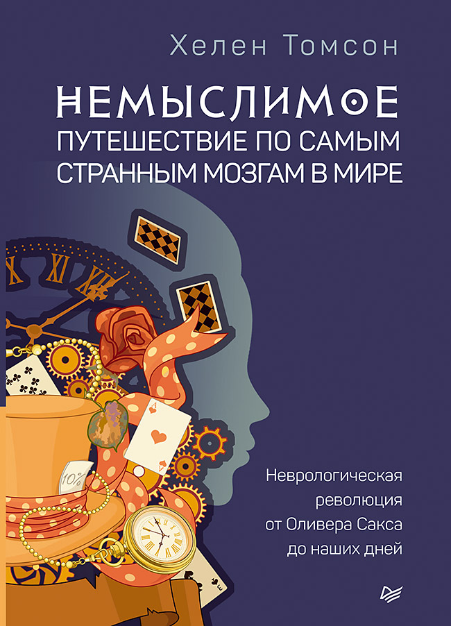 

Немыслимое: путешествие по Самым Странным Мозгам В Мире, Неврологическая Революци...