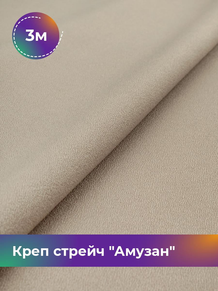 

Ткань Креп стрейч Амузан Shilla, отрез 3 м * 147 см, бежевый 018, 16976317
