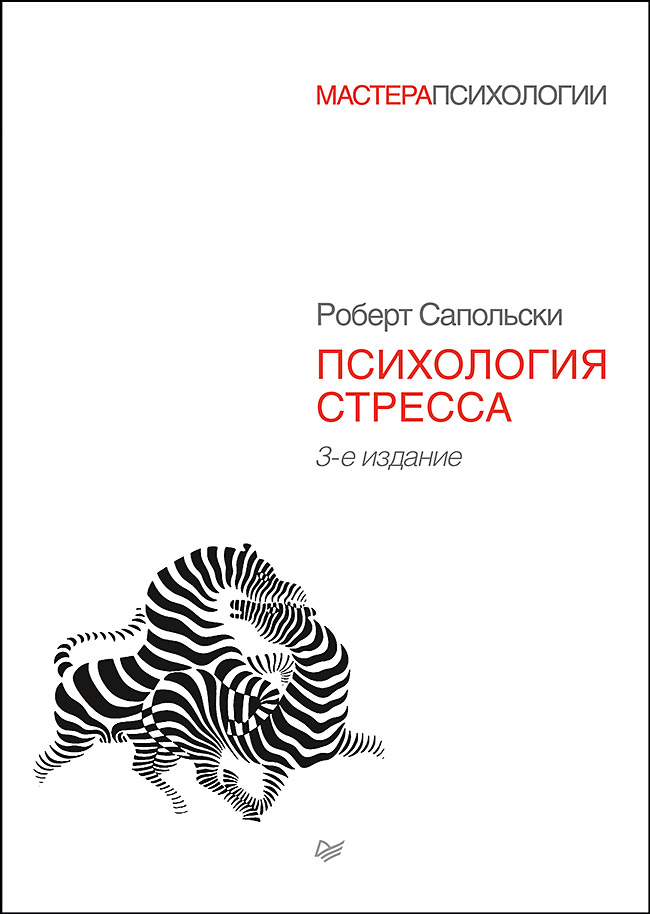 Книга Психология стресса. 3-е издание