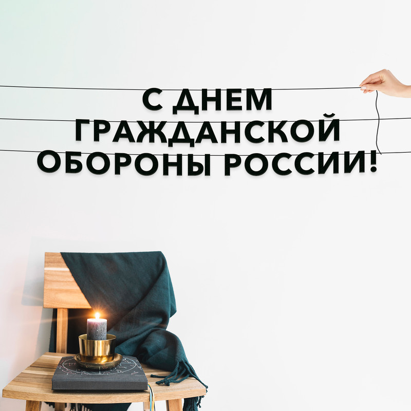 

Гирлянда-растяжка С днем гражданской обороны Росссии VN944 черная, Черный, С днем гражданской обороны Росссии