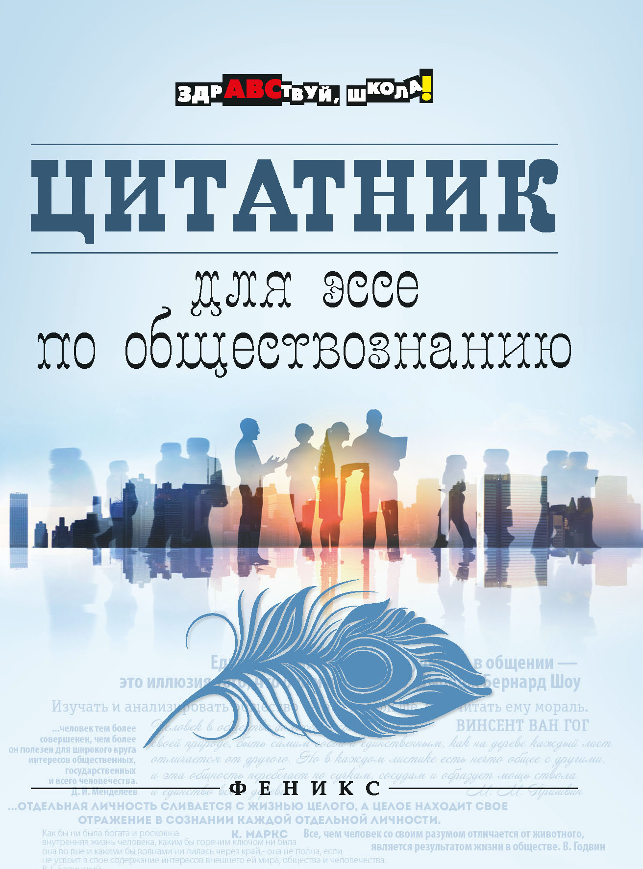 

Книга Цитатник для эссе по обществознанию