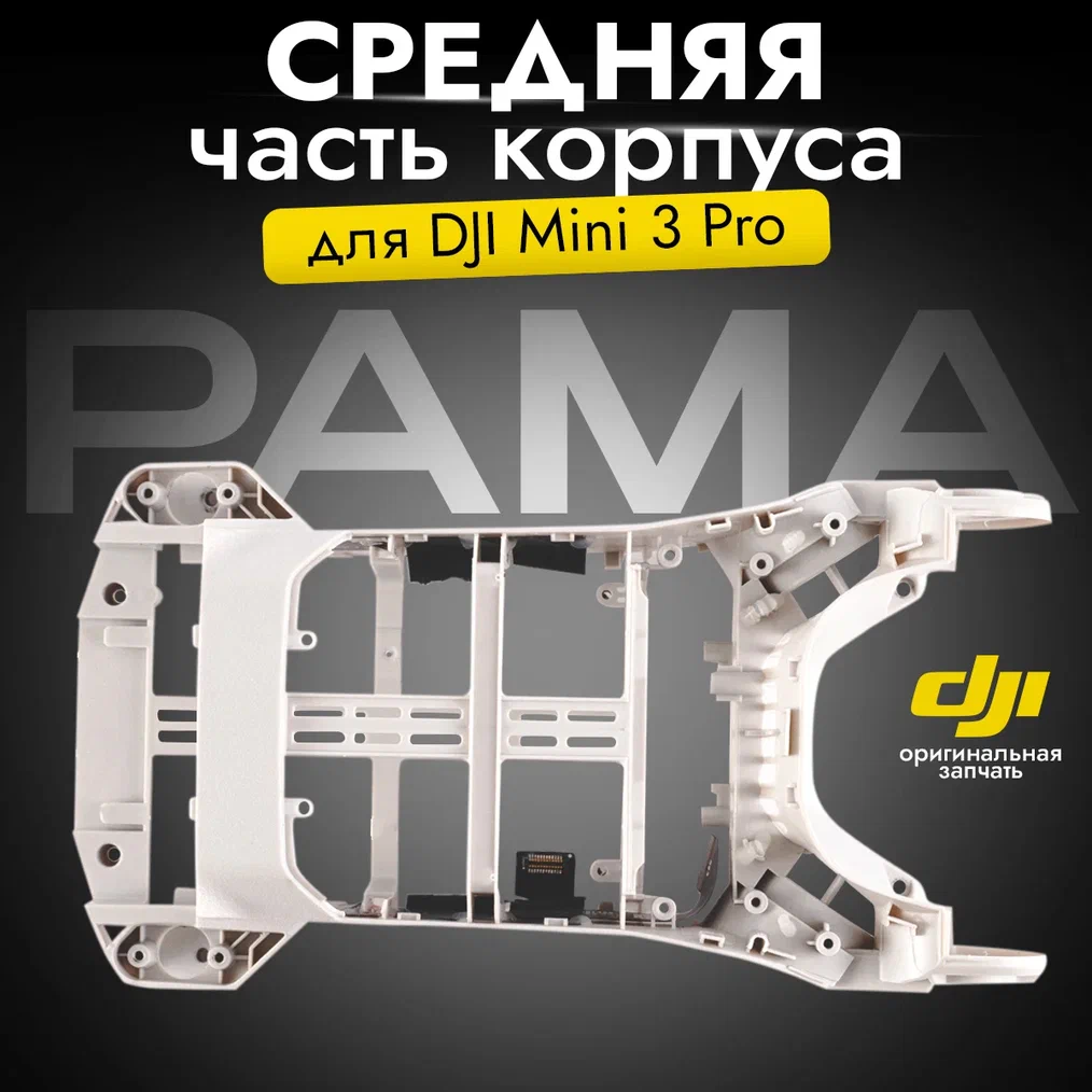

Корпус DJI 11986