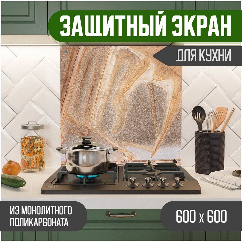 

Защитный экран Teslaplast для кухни Мрамор 600-025, Бежевый, ЗЭ-Мрамор-600-025