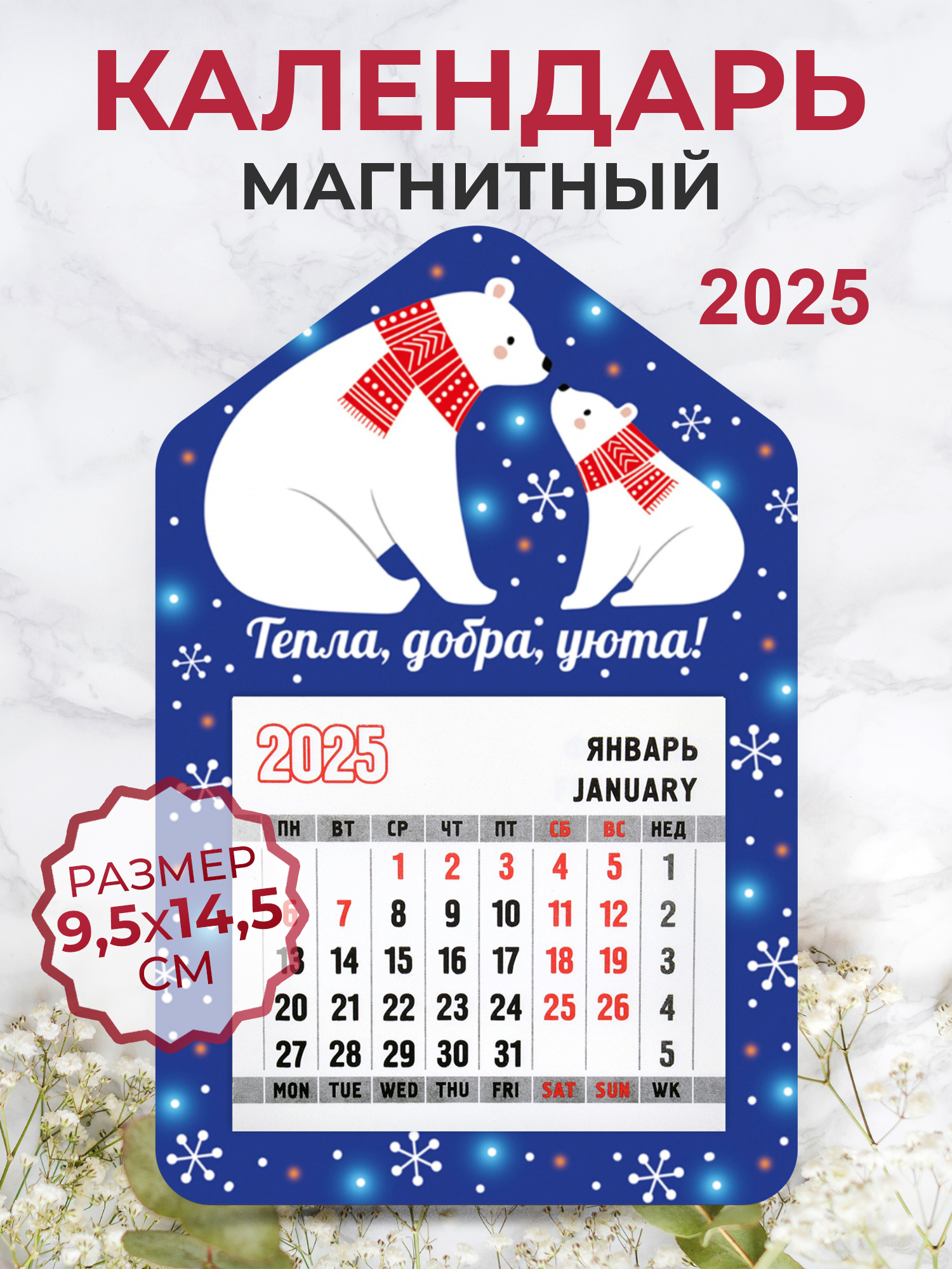 

Календарь на магните 2025 Орландо 038017кпл145031 Тепла, добра и уюта!