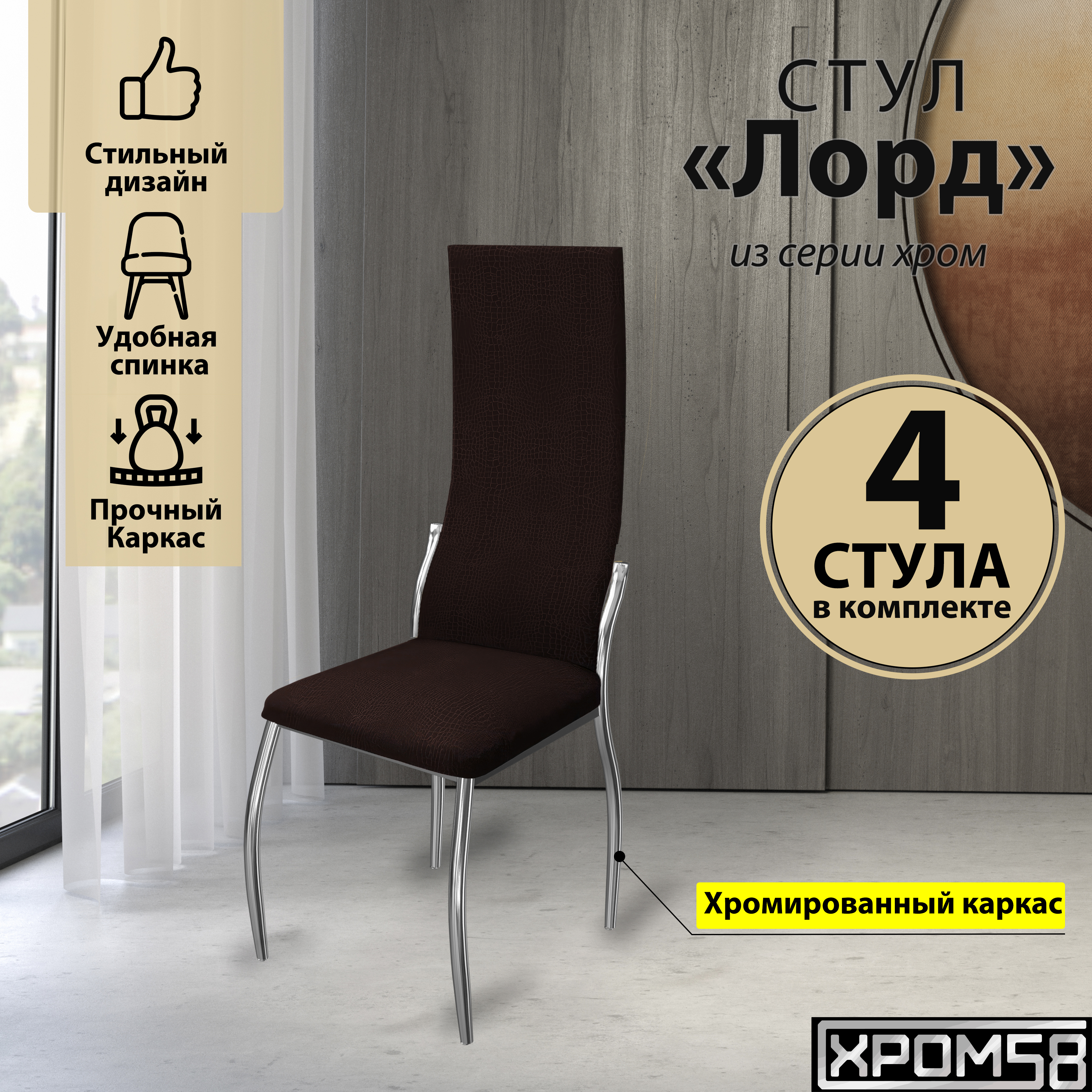 

Стулья для кухни Хром58 коричневый крокодил 4шт Лорд, Лорд