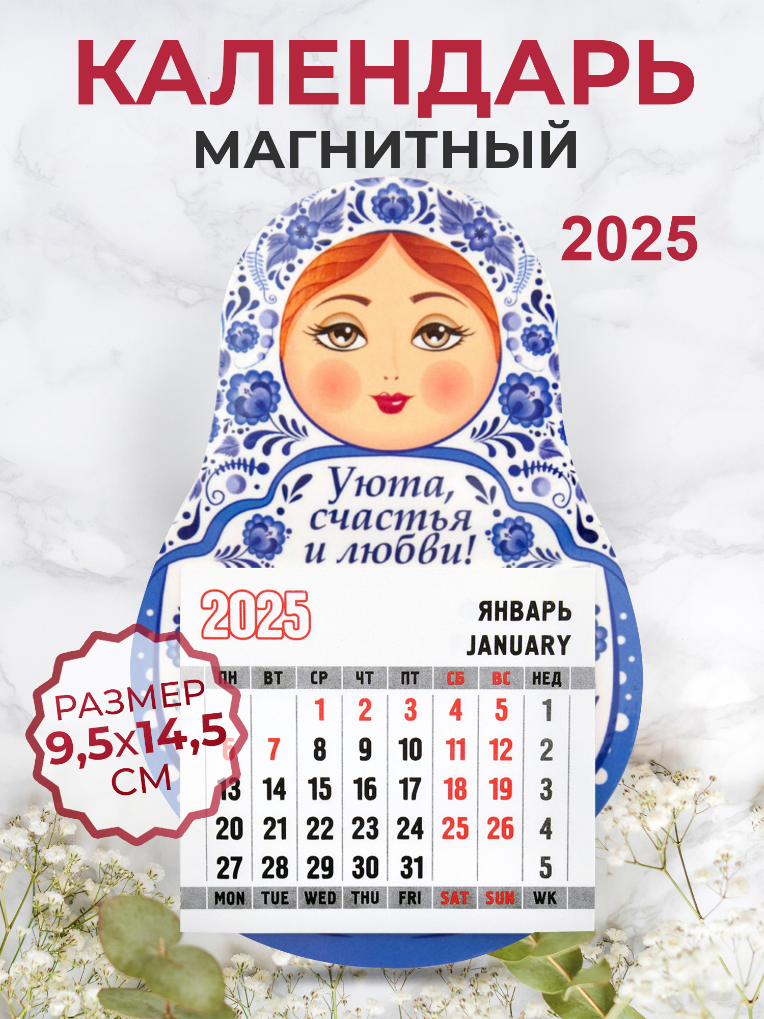 

Календарь на магните 2025 Орландо 036004кпм145012 Уюта счастья и любви