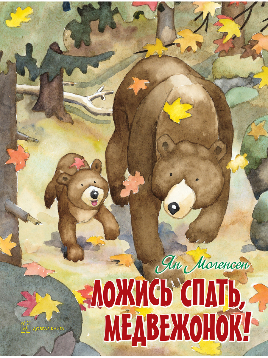

Ложись спать, медвежонок!