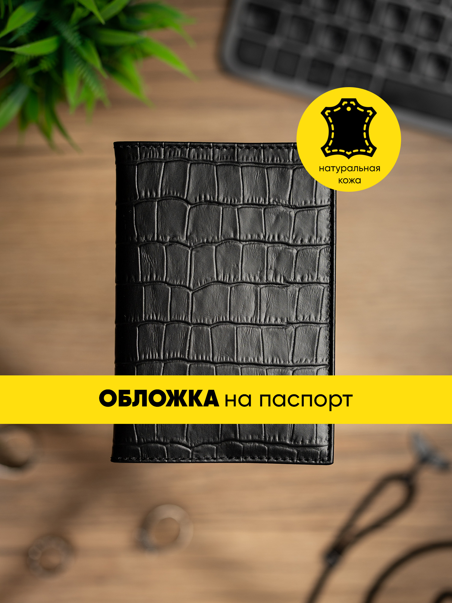 

Обложка для паспорта Glueskin Pass Cover Croco черная, Черный, Pass Cover Croco