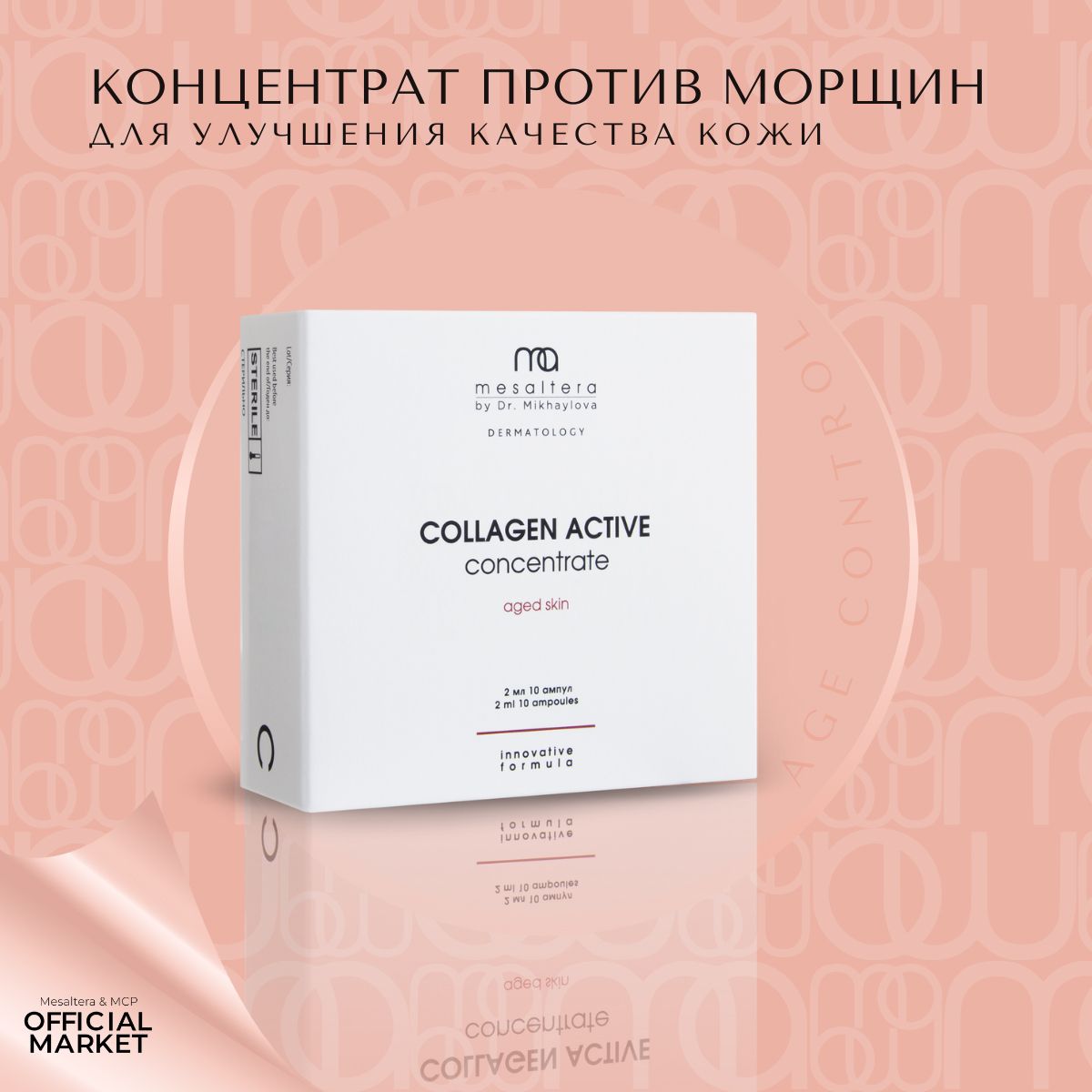 Сыворотка Mesaltera By Dr. Mikhaylova активный концентрат Collagen Active 2мл 10шт