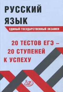 фото Книга русский язык, егэ, двадцать ступеней к успеху: учебное пособие интеллект-центр