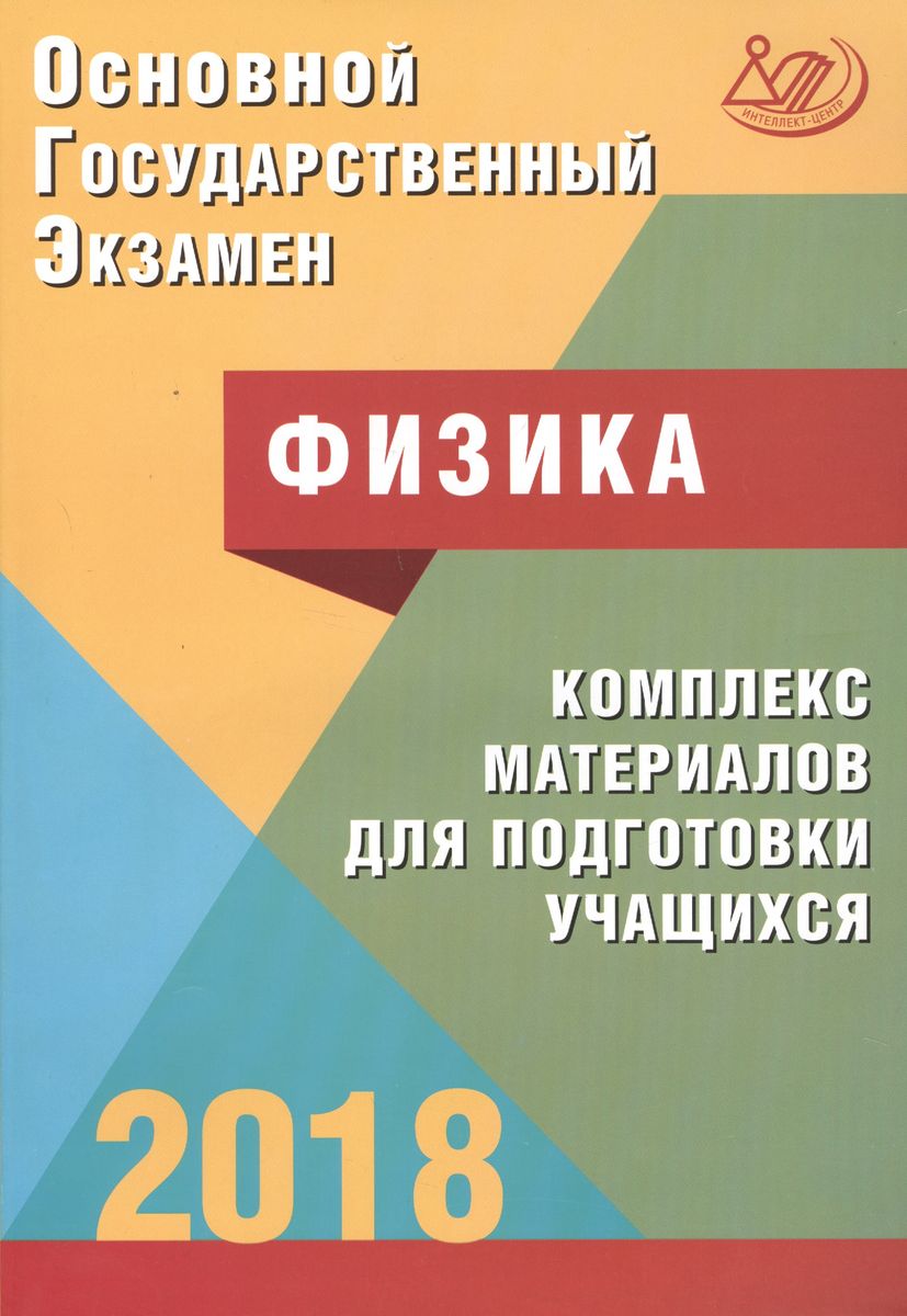 фото Книга основной государственный экзамен, физика, комплекс материалов для подготовки… интеллект-центр