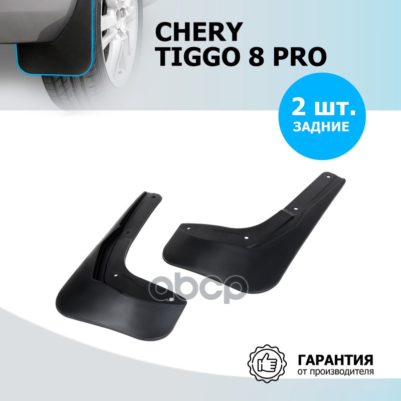 

Комплект задних брызговиков, RIVAL, Chery Tiggo 8 PRO 2021- 20907002 1шт