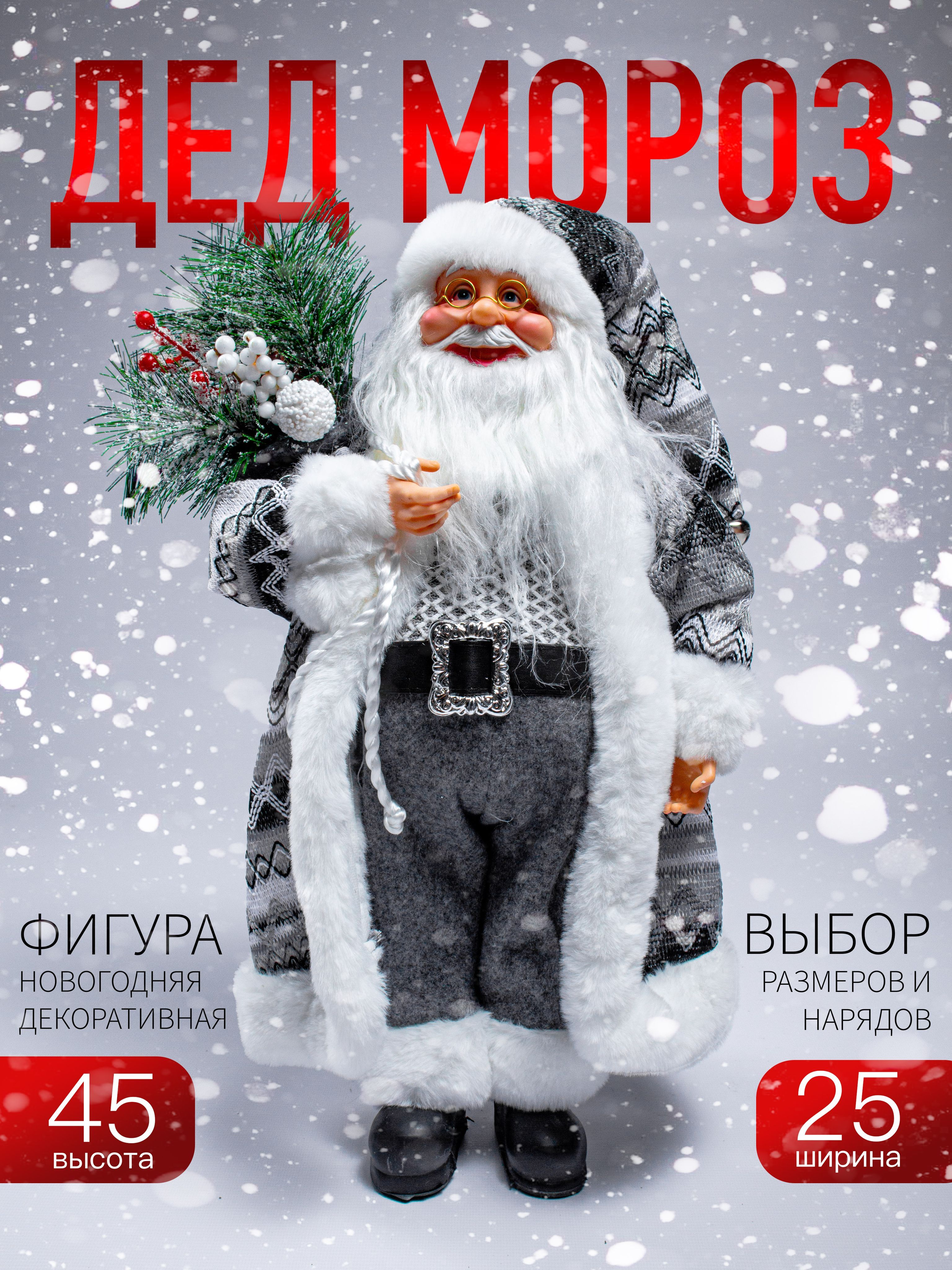 

Новогодняя фигура Дед Мороз Merry Christmas 45х25 см AZ2024-27 S-1350-18 серый