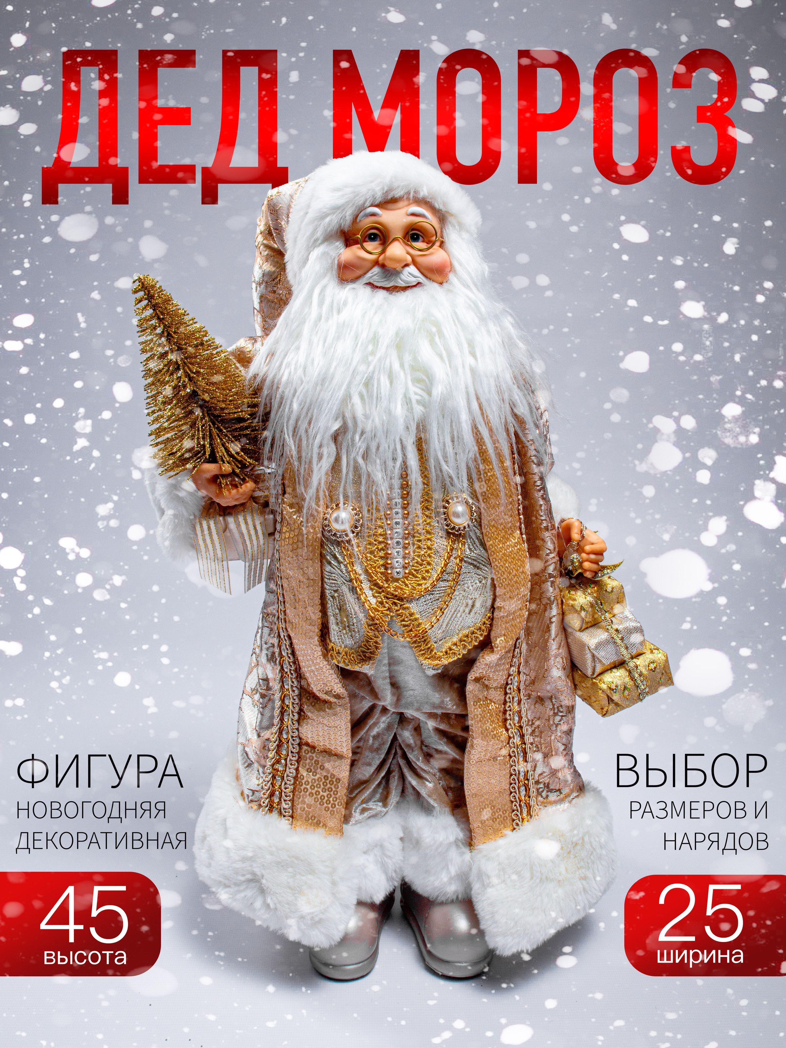 

Новогодняя фигура Дед Мороз Merry Christmas 45х25 см AZ2024-31 S-1328-18 золотой, Золотистый