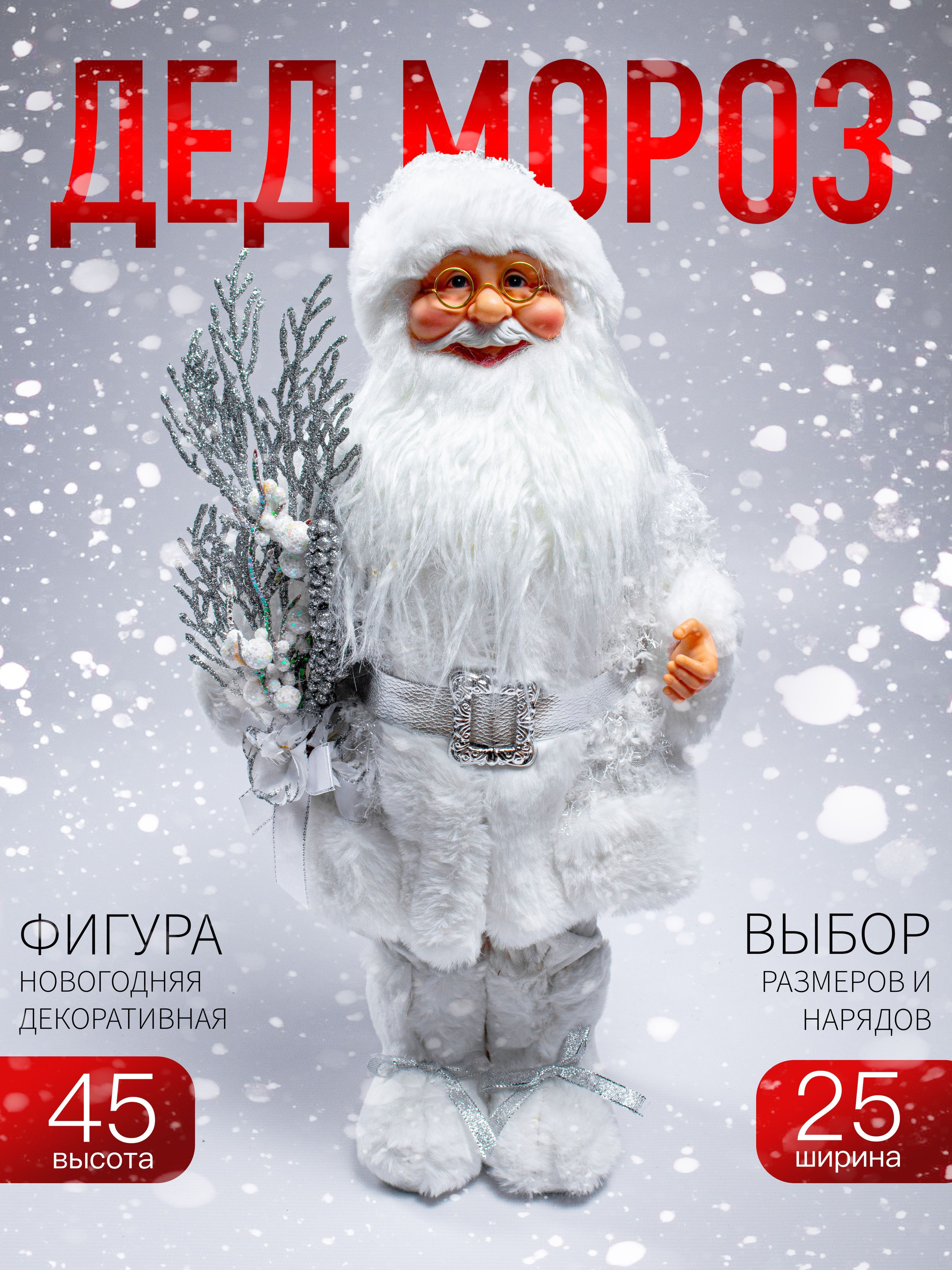 

Новогодняя фигура Дед Мороз Merry Christmas 45х25 см AZ2024-39 S-1334-18 белый