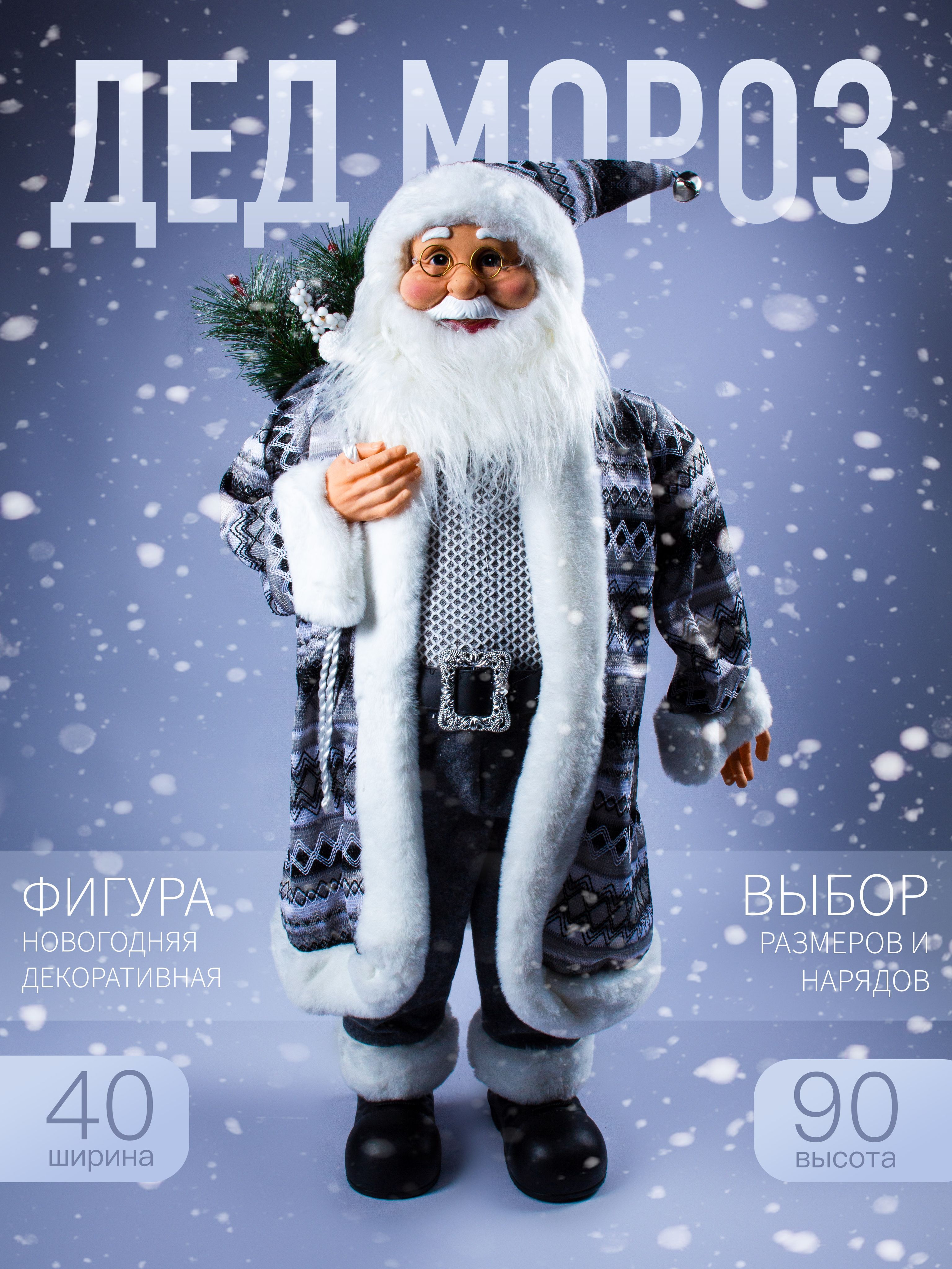 

Новогодняя фигура Дед Мороз Merry Christmas 90х40 см AZ2024-29 S1350-36 серый