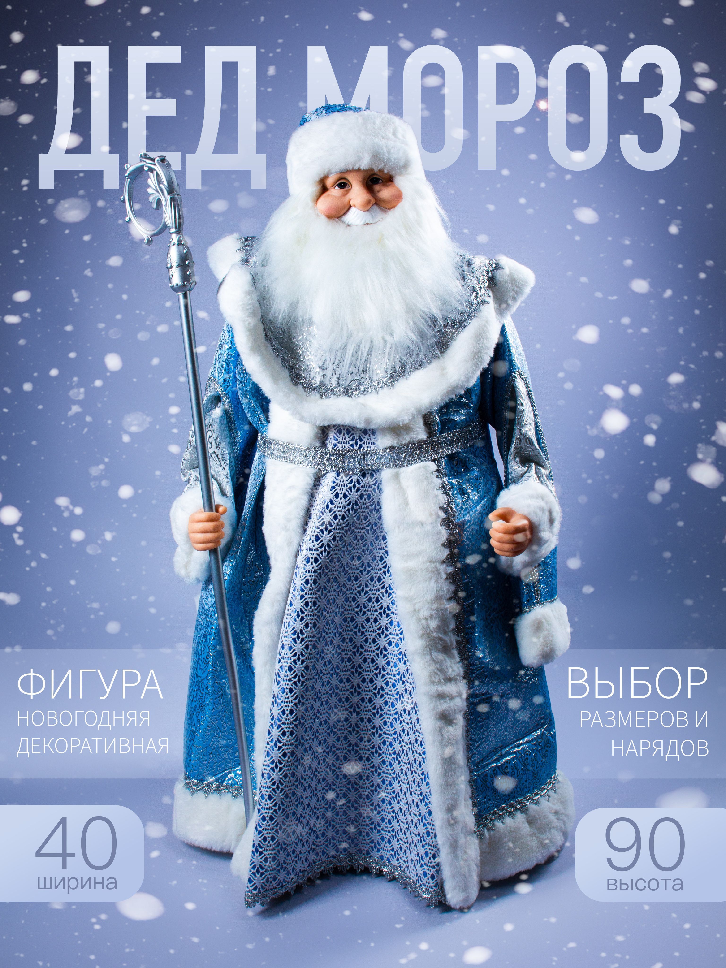 

Новогодняя фигура Дед Мороз Merry Christmas 90х40 см AZ2024-76 20А01 синий